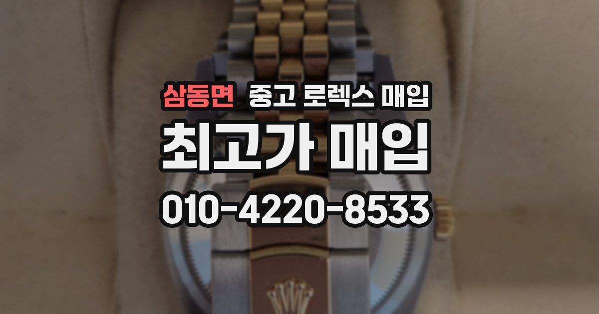 삼동면 중고 로렉스 매입