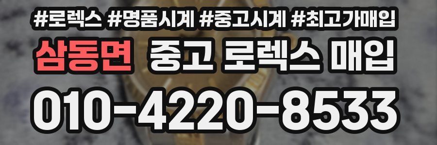 삼동면 중고 로렉스 매입
