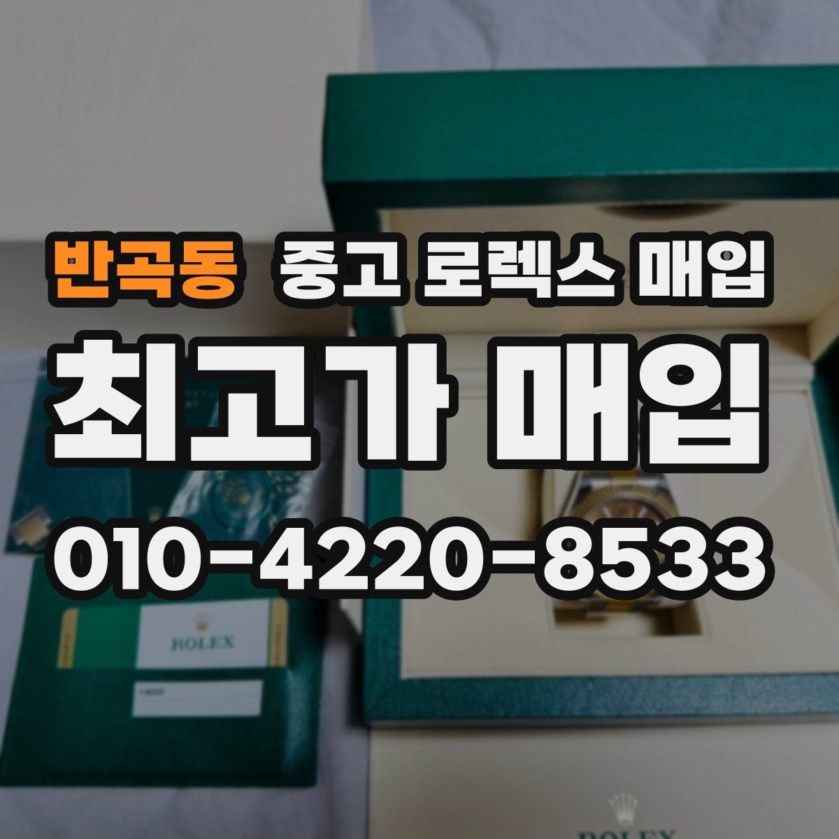 반곡동 중고 로렉스 매입 거래 전 확인해야 할 안전 수칙