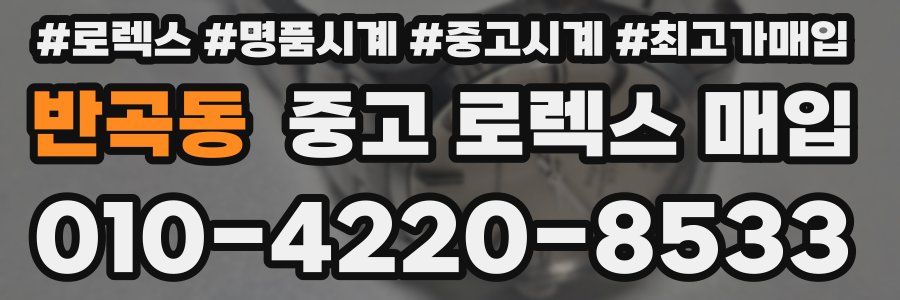 반곡동 중고 로렉스 매입