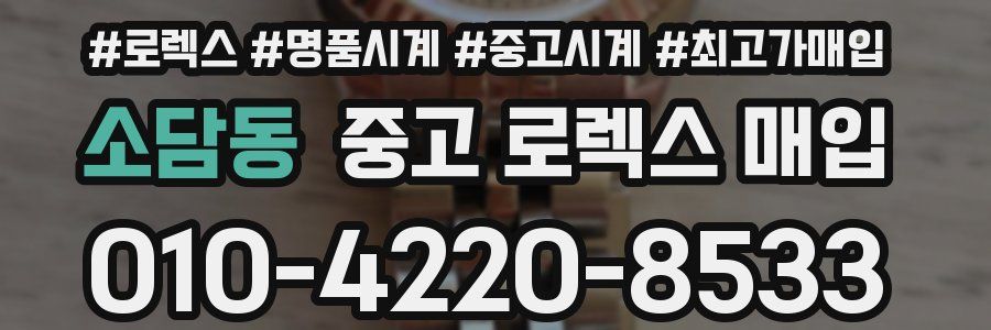 소담동 중고 로렉스 매입