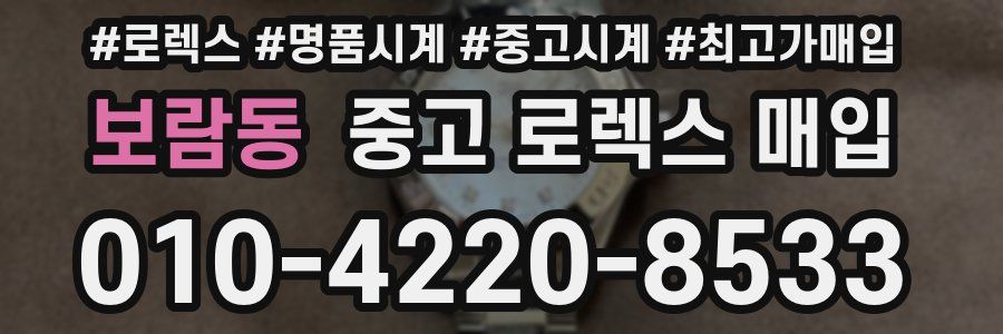 보람동 중고 로렉스 매입
