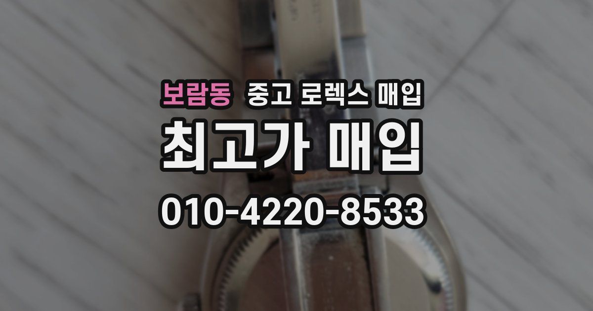 보람동 중고 로렉스 매입