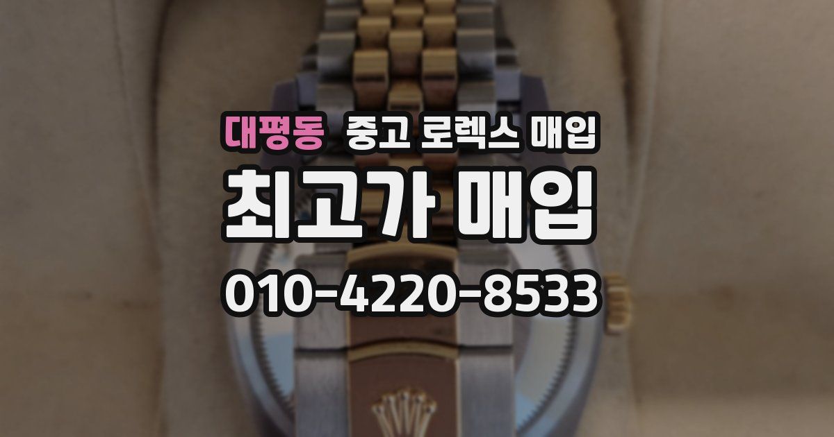 대평동 중고 로렉스 매입