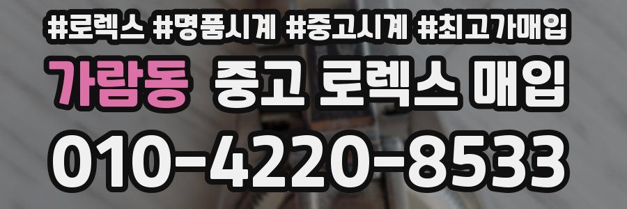 가람동 중고 로렉스 매입