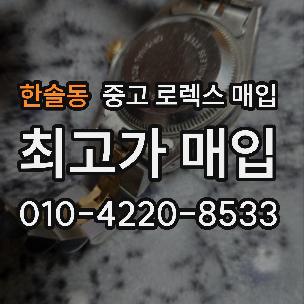한솔동 중고 로렉스 매입 방문 매입이 유리한 경우 정리