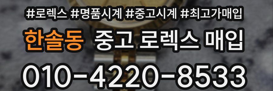 한솔동 중고 로렉스 매입