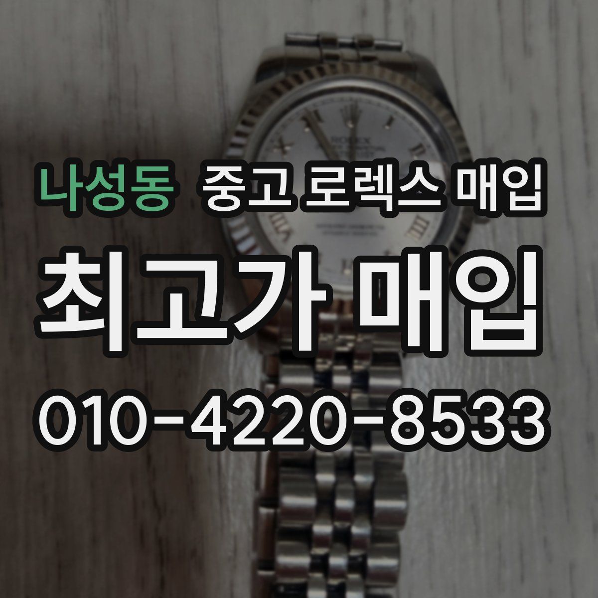 나성동 중고 로렉스 매입