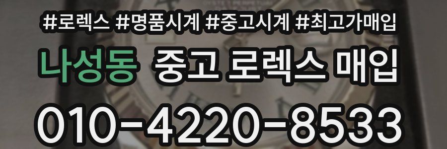 나성동 중고 로렉스 매입