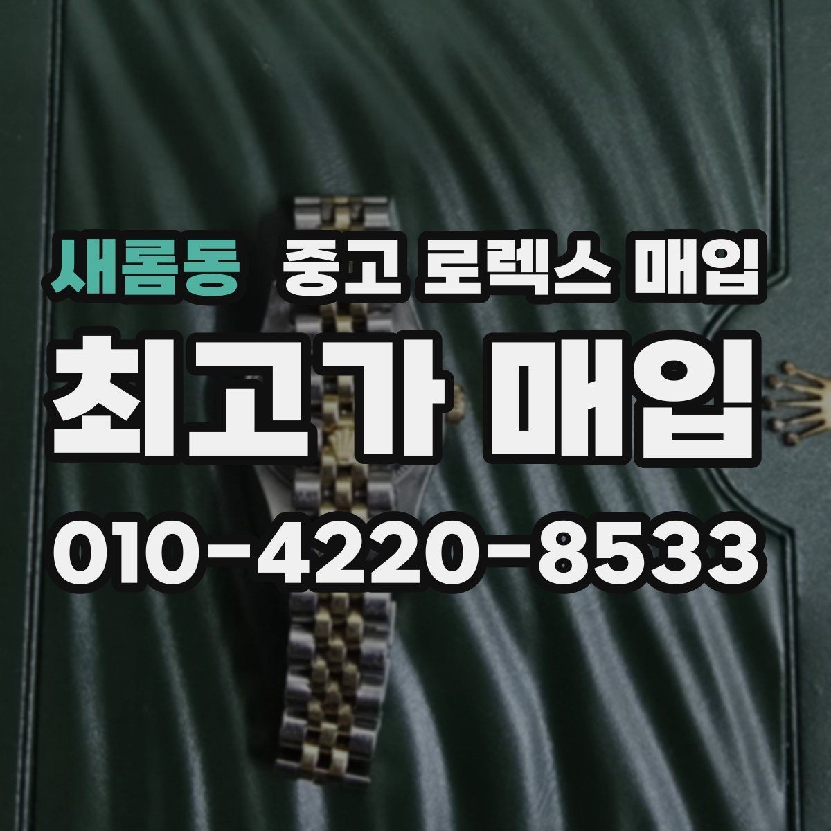 새롬동 중고 로렉스 매입 시계줄 늘어짐을 줄이는 사용 습관