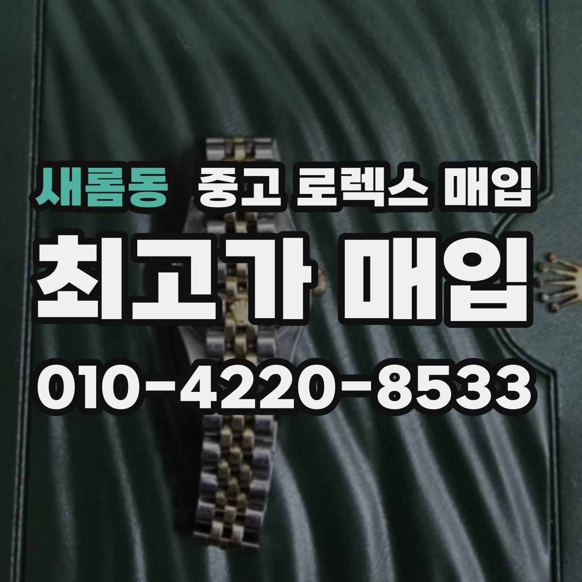 새롬동 중고 로렉스 매입