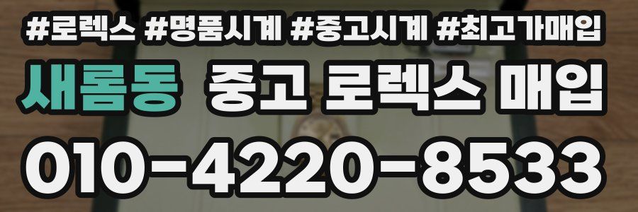 새롬동 중고 로렉스 매입