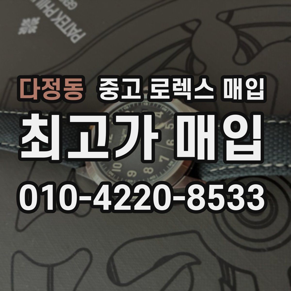 다정동 중고 로렉스 매입 구성품 일부만 남았을 때 협의 팁