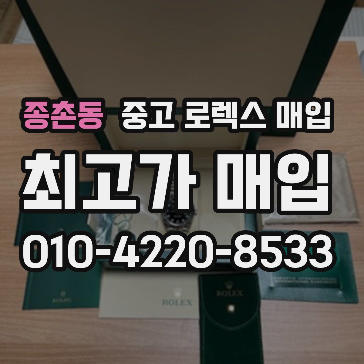 종촌동 중고 로렉스 매입