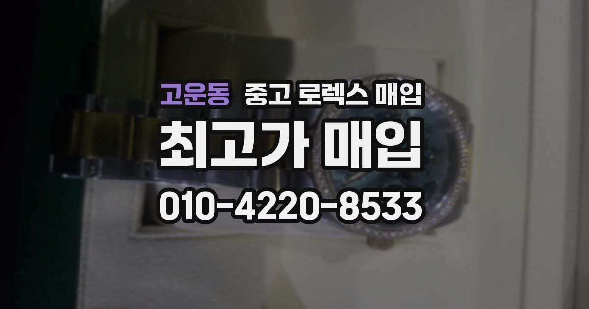 고운동 중고 로렉스 매입