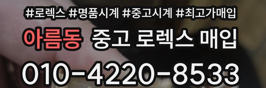 아름동 중고 로렉스 매입