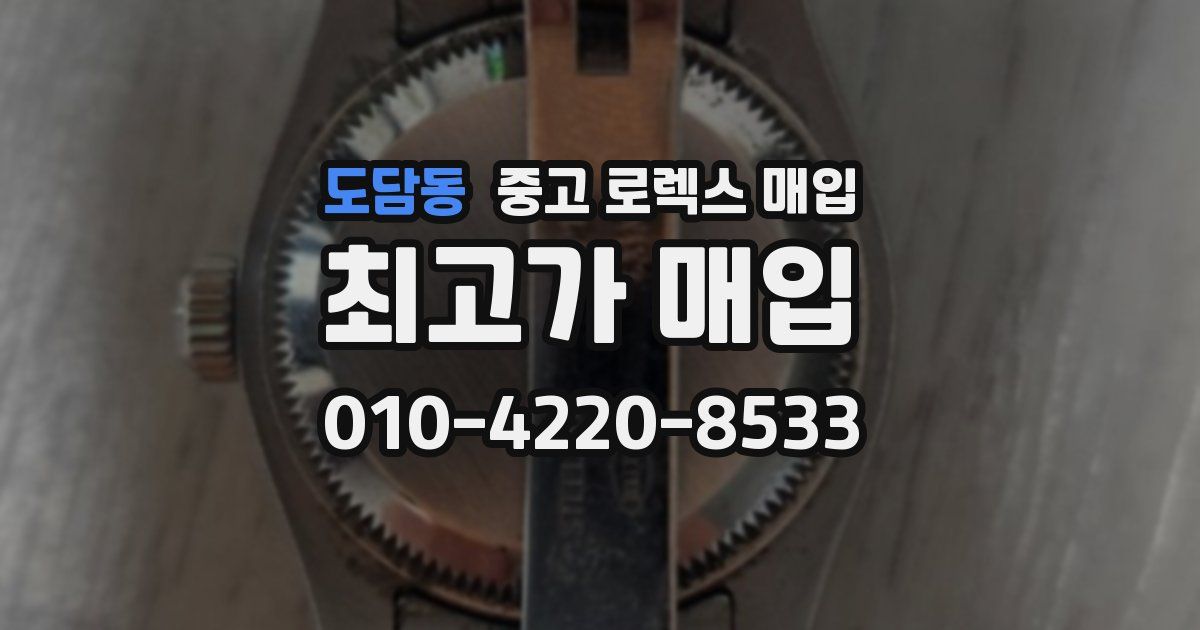 도담동 중고 로렉스 매입