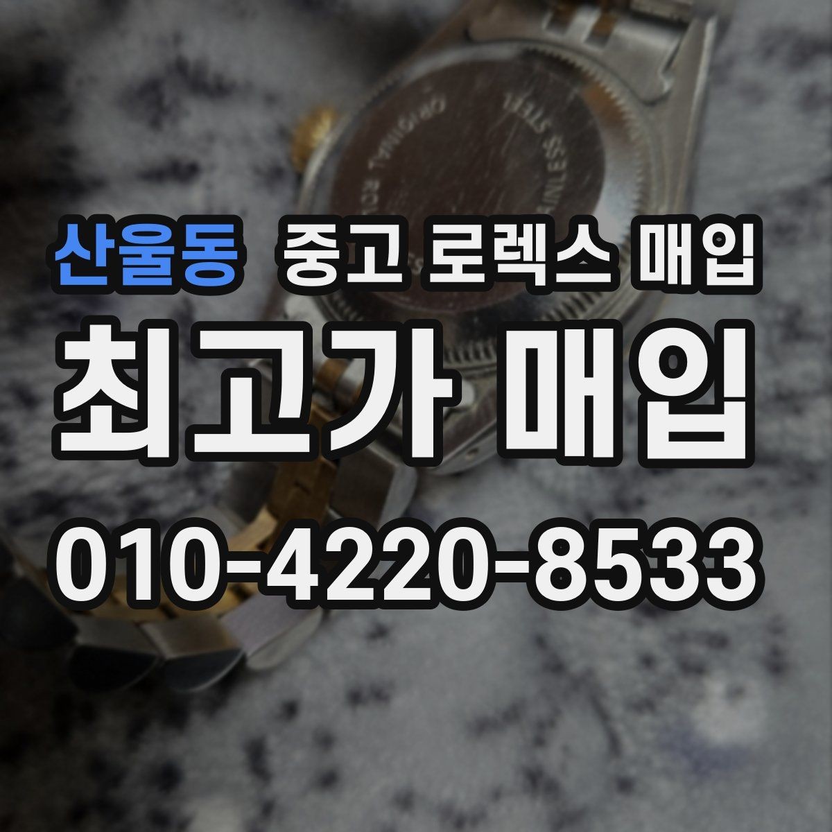 산울동 중고 로렉스 매입 시세 조회 후 손해 보지 않는 협의 요령