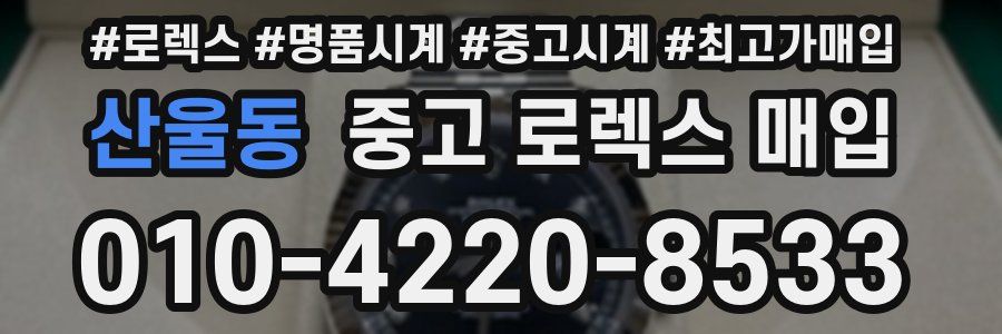 산울동 중고 로렉스 매입