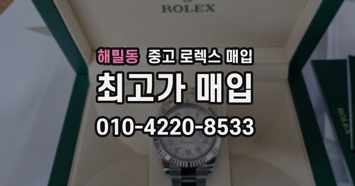 해밀동 중고 로렉스 매입