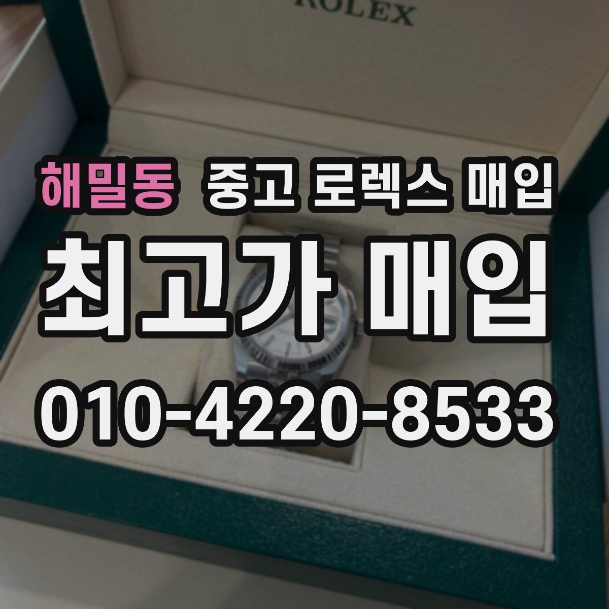 해밀동 중고 로렉스 매입
