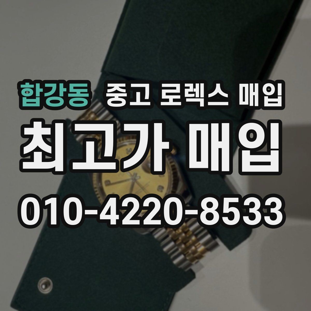 합강동 중고 로렉스 매입 복원 이력 있는 빈티지 제품은 어떨까