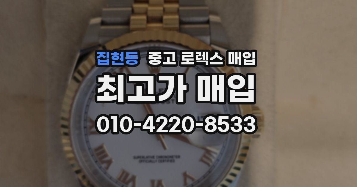집현동 중고 로렉스 매입