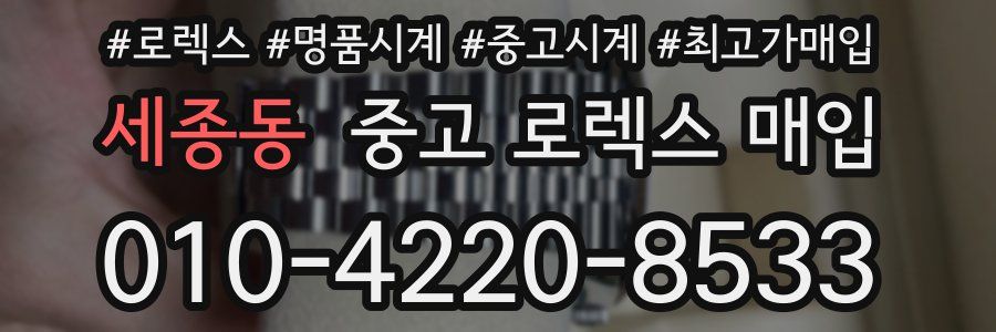 세종동 중고 로렉스 매입
