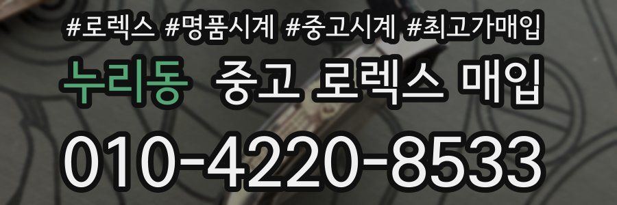 누리동 중고 로렉스 매입