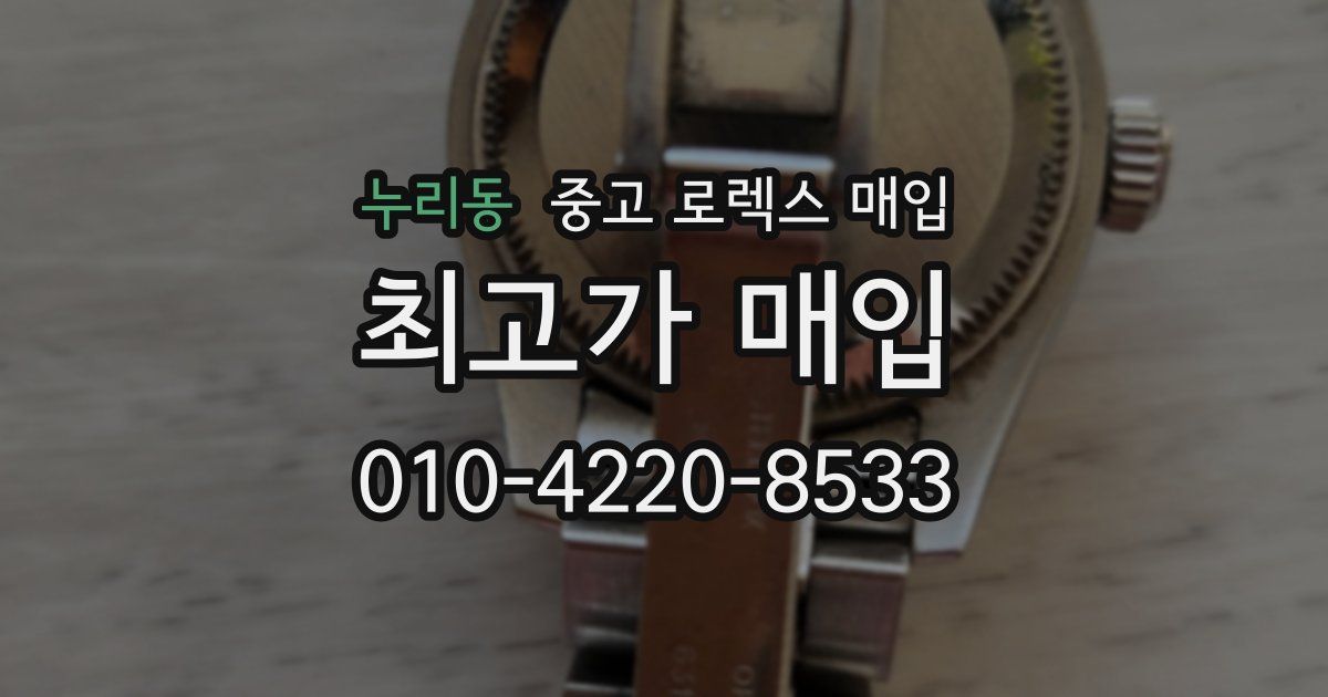 누리동 중고 로렉스 매입