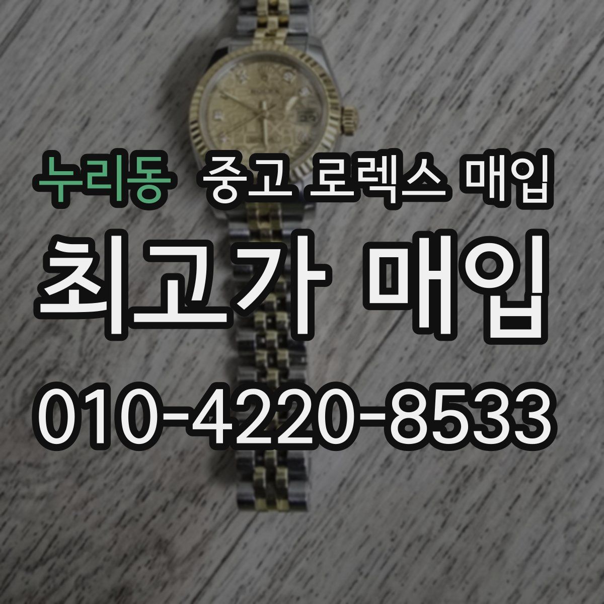 누리동 중고 로렉스 매입