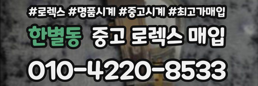 한별동 중고 로렉스 매입