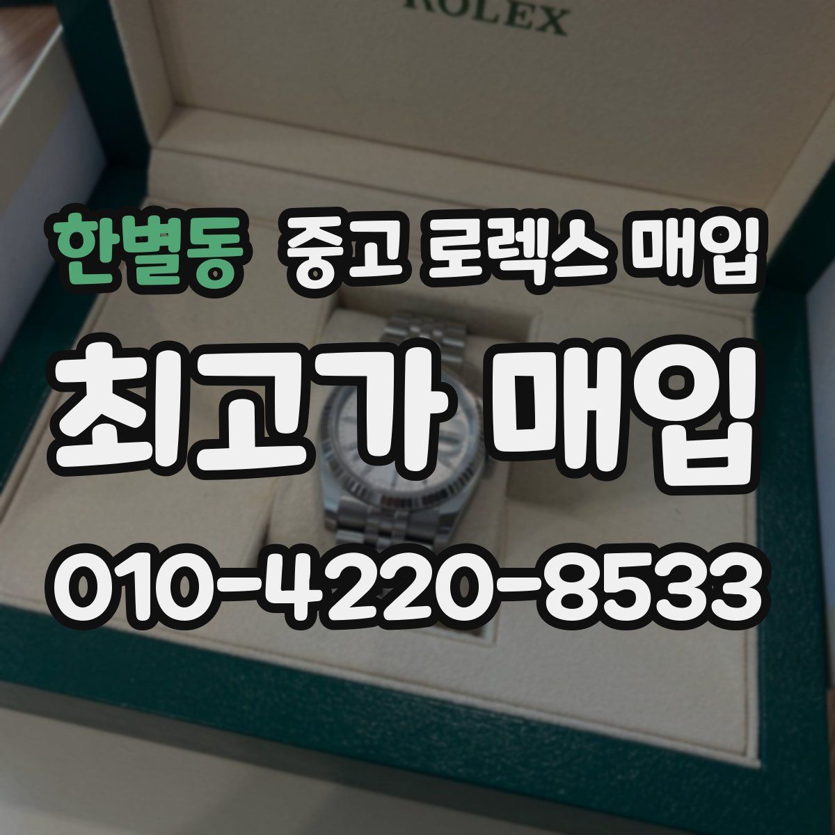 한별동 중고 로렉스 매입