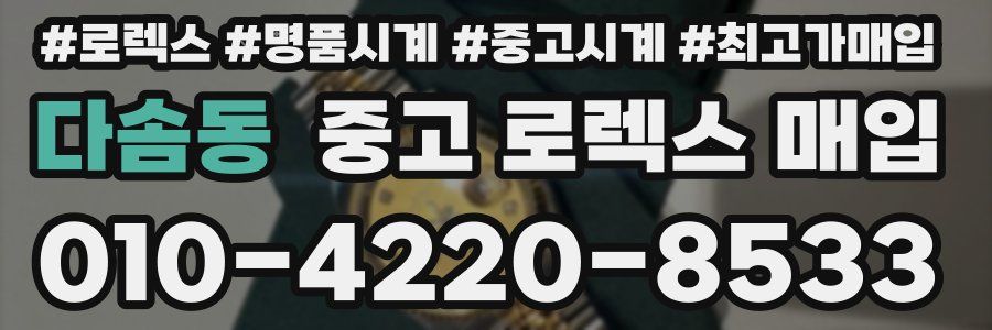 다솜동 중고 로렉스 매입