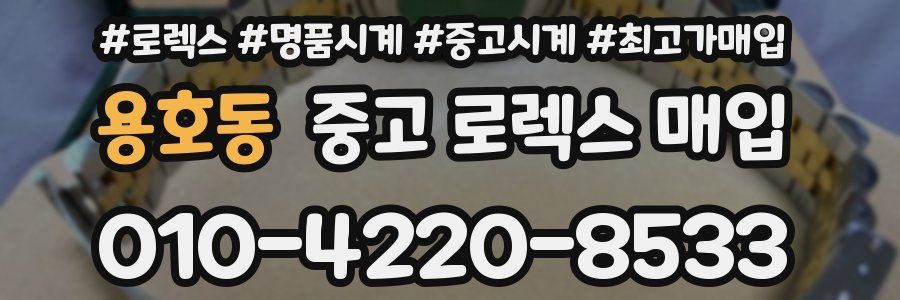 용호동 중고 로렉스 매입