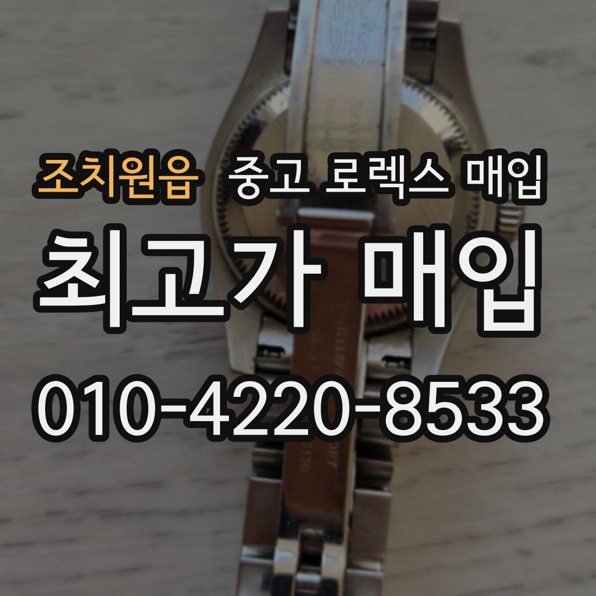 조치원읍 중고 로렉스 매입 박스 손상도 견적에 영향을 줄까
