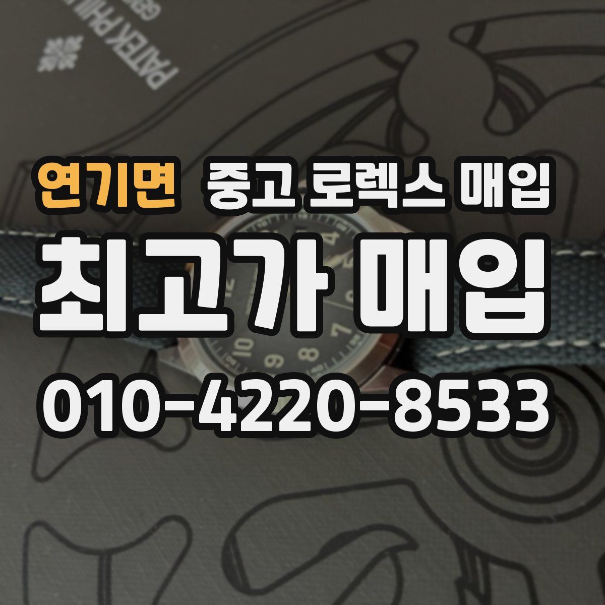 연기면 중고 로렉스 매입