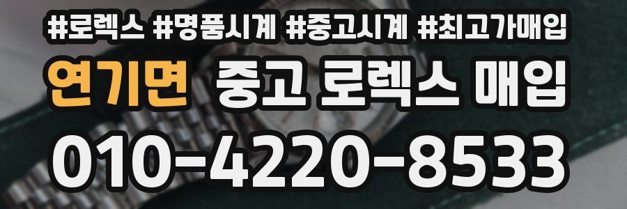연기면 중고 로렉스 매입