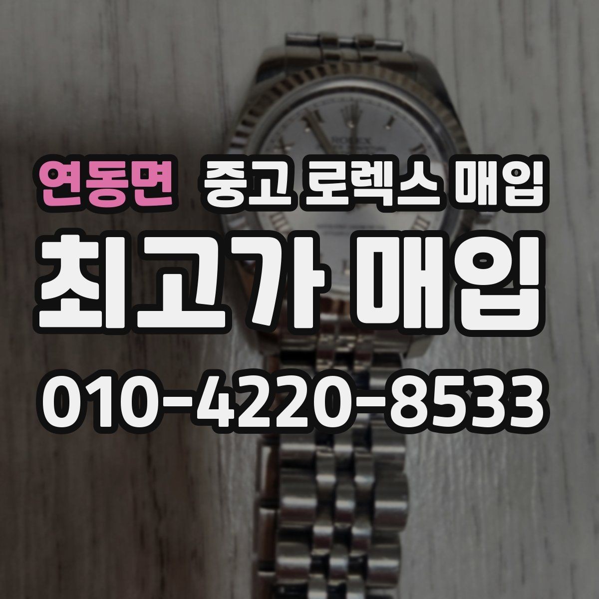 연동면 중고 로렉스 매입 오늘 시세 기준으로 깔끔하게 정리하기