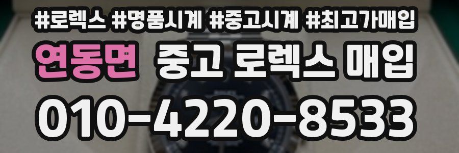 연동면 중고 로렉스 매입