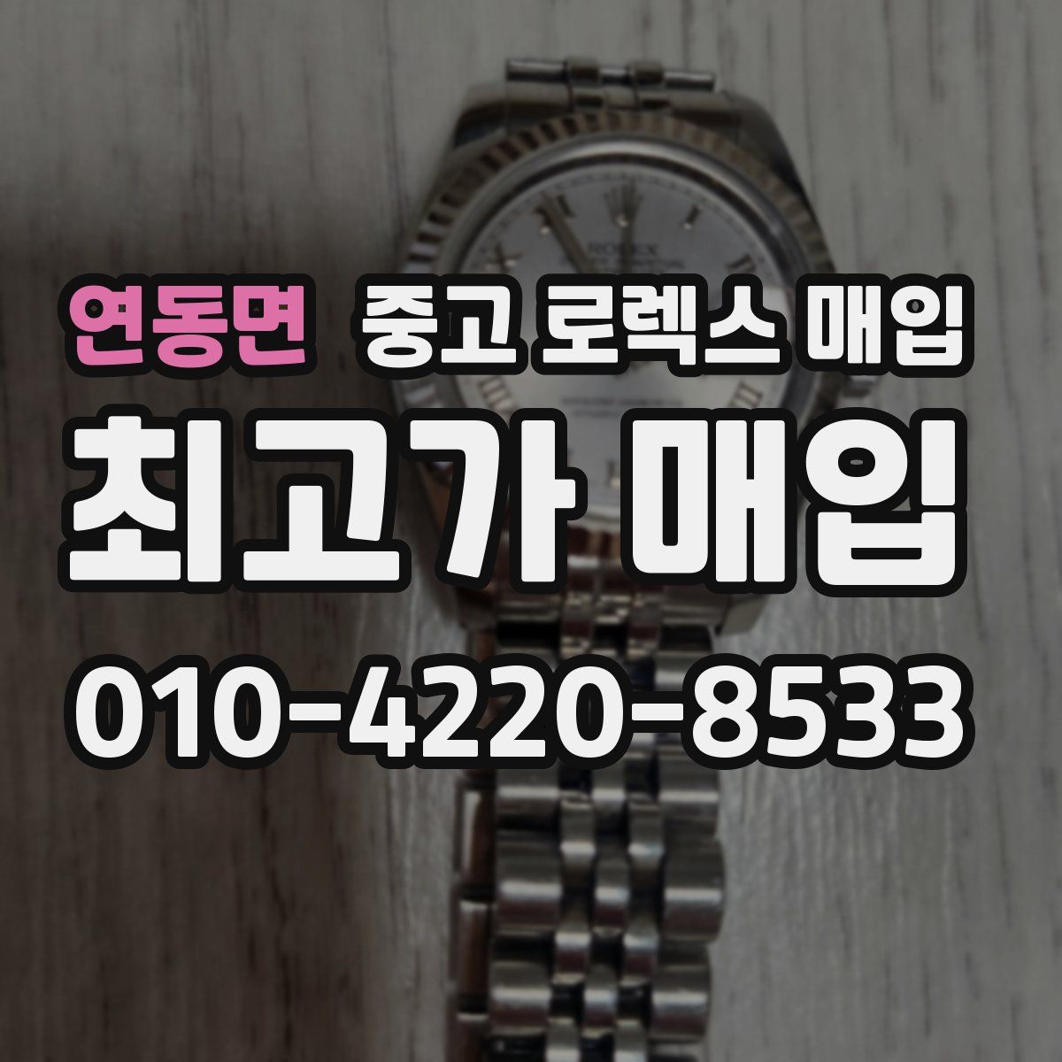 연동면 중고 로렉스 매입