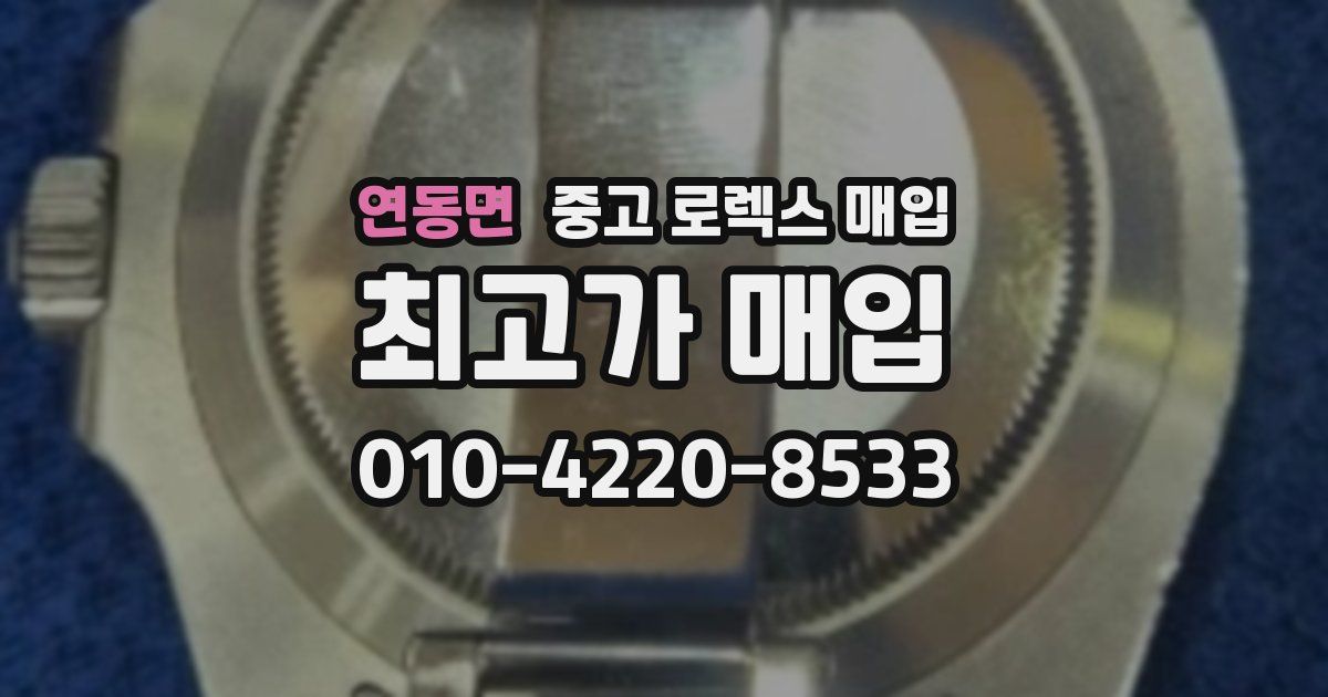 연동면 중고 로렉스 매입