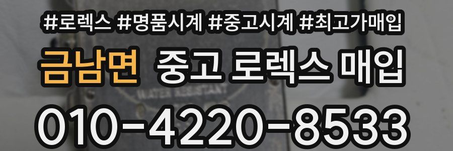금남면 중고 로렉스 매입