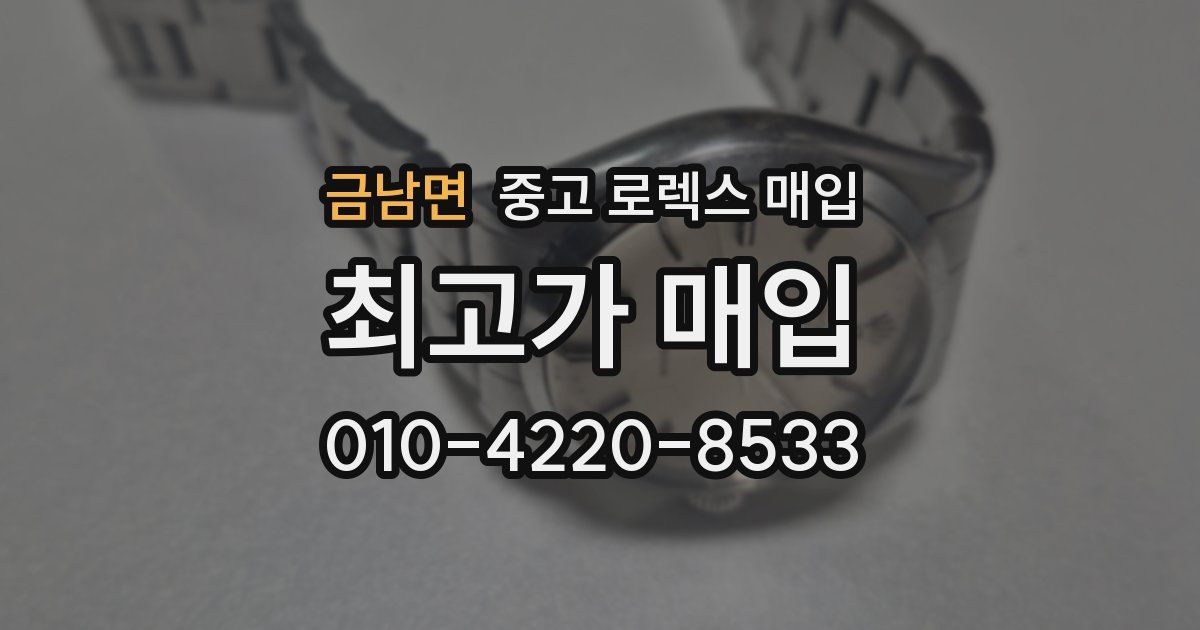 금남면 중고 로렉스 매입