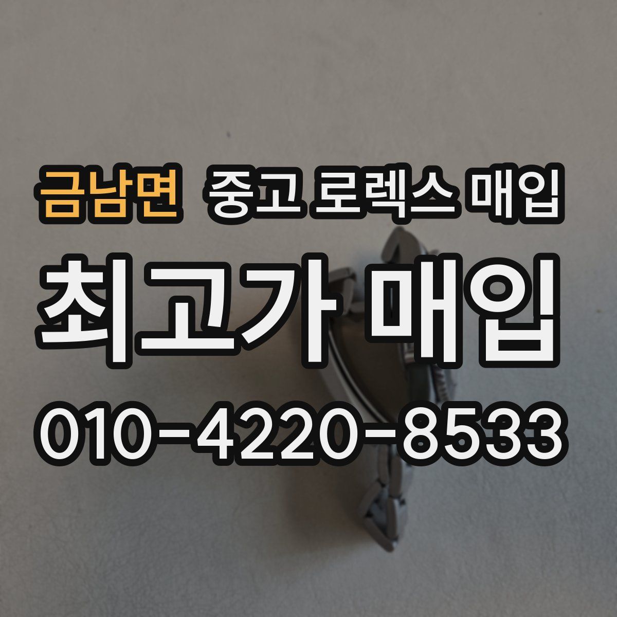 금남면 중고 로렉스 매입