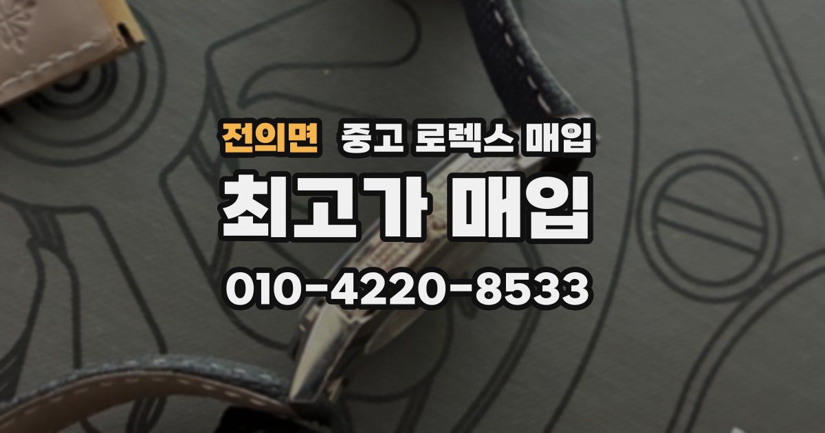 전의면 중고 로렉스 매입