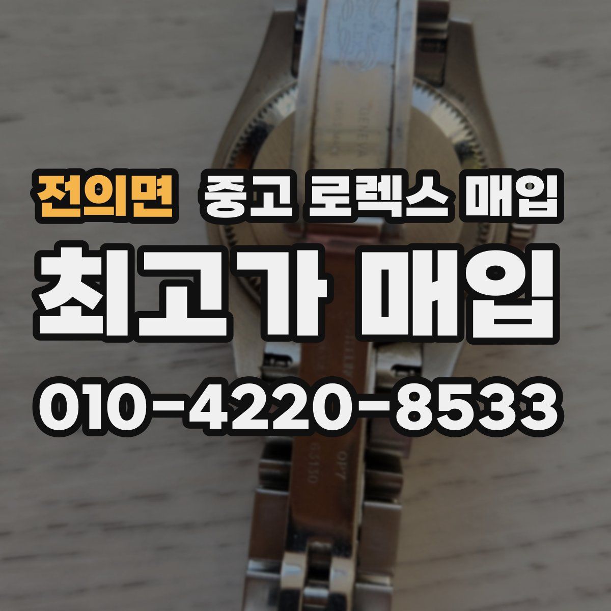 전의면 중고 로렉스 매입