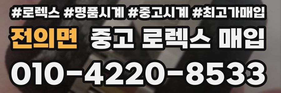 전의면 중고 로렉스 매입