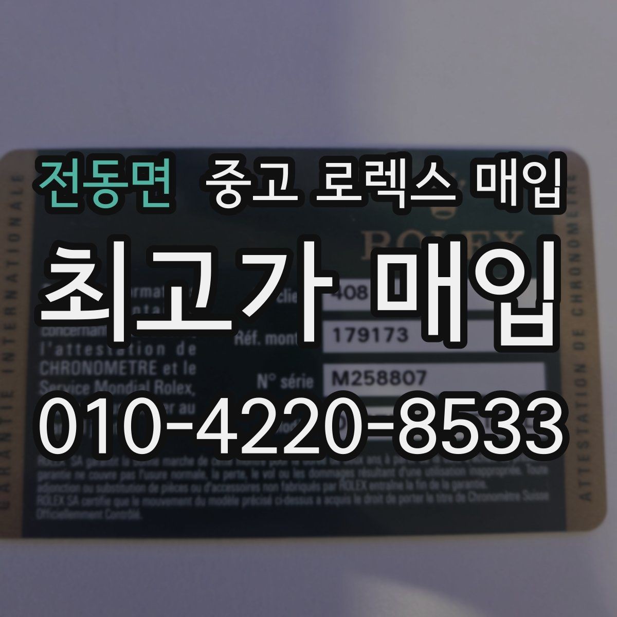 전동면 중고 로렉스 매입 당일 입금 가능한 흐름을 정리