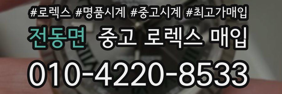 전동면 중고 로렉스 매입